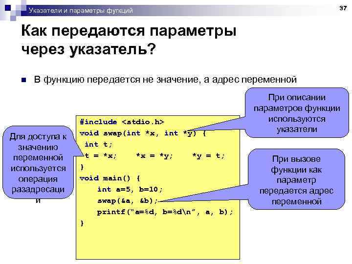 37 Указатели и параметры фугкций Как передаются параметры через указатель? n В функцию передается