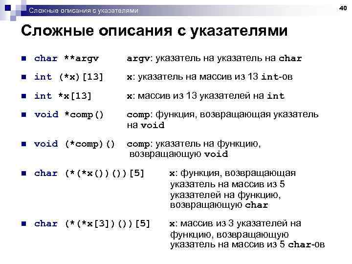 Сложные описания с указателями n char **argv: указатель на char n int (*x)[13] x: