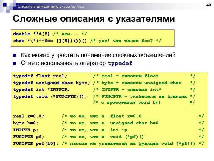 Сложные описания с указателями double **d[8] /* хмм. . . */ char *(*(**foo [][8])())[]