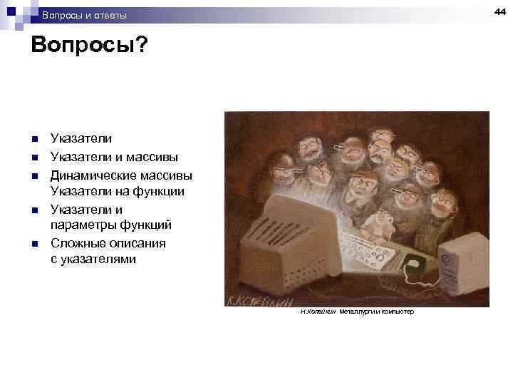 44 Вопросы и ответы Вопросы? n n n Указатели и массивы Динамические массивы Указатели