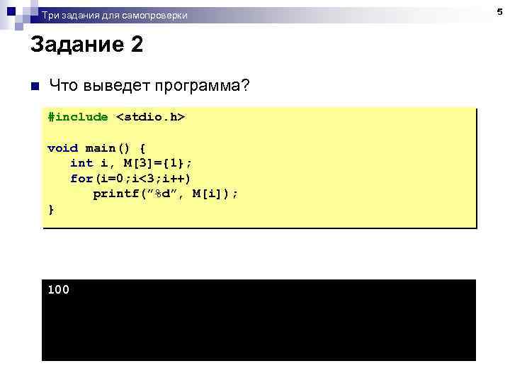 Три задания для самопроверки Задание 2 n Что выведет программа? #include <stdio. h> void