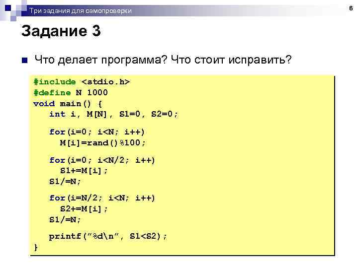 Три задания для самопроверки Задание 3 n Что делает программа? Что стоит исправить? #include