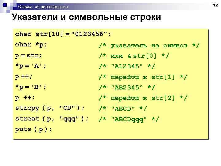 12 Строки: общие сведения Указатели и символьные строки char str[10] = 