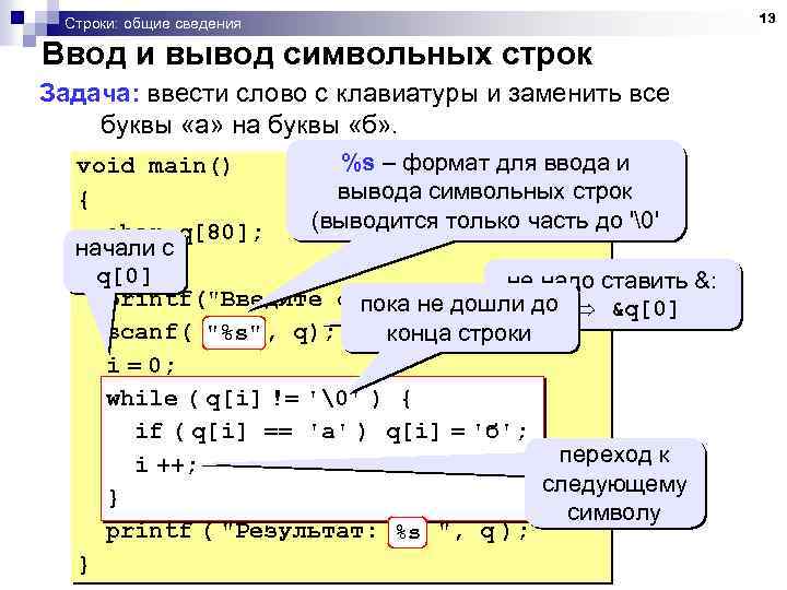 Строки: общие сведения Ввод и вывод символьных строк Задача: ввести слово с клавиатуры и