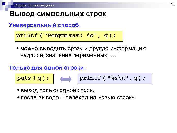 15 Строки: общие сведения Вывод символьных строк Универсальный способ: printf ( 