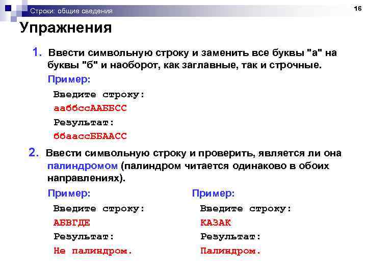 Строки: общие сведения Упражнения 1. Ввести символьную строку и заменить все буквы 