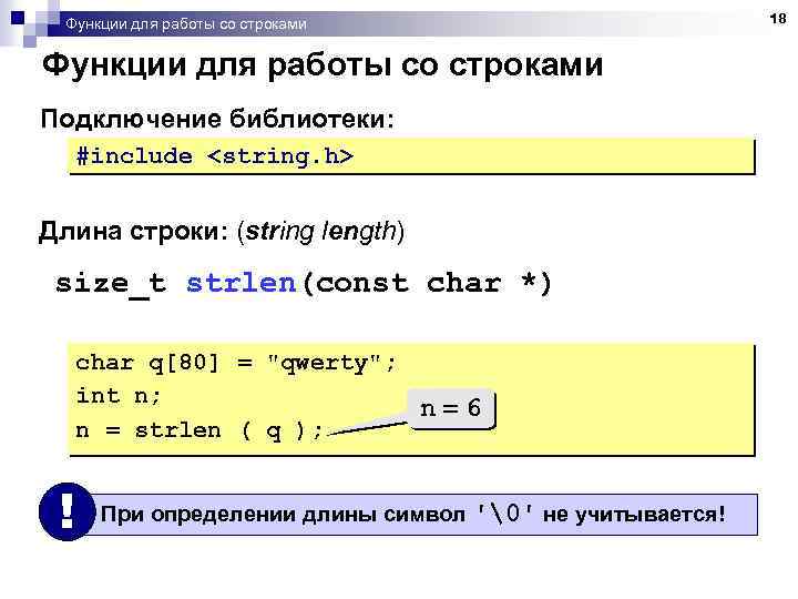 Функции для работы со строками Подключение библиотеки: #include <string. h> Длина строки: (string length)