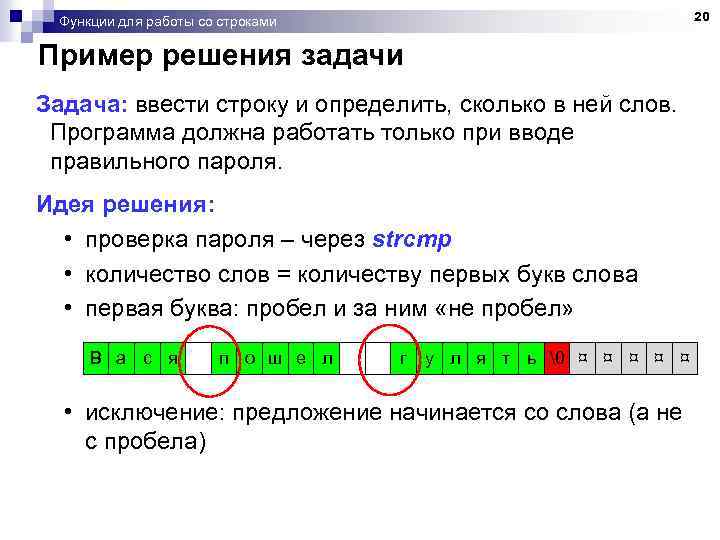 20 Функции для работы со строками Пример решения задачи Задача: ввести строку и определить,