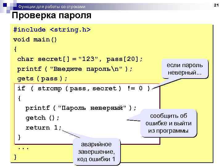 Функции для работы со строками Проверка пароля #include <string. h> void main() { char