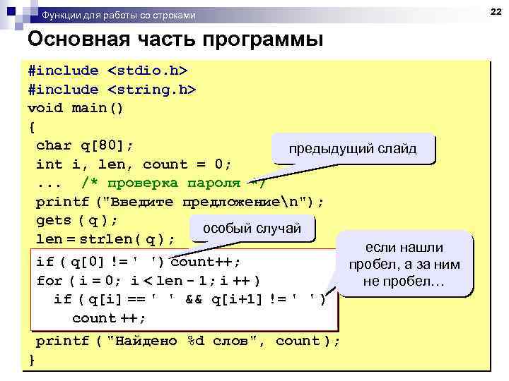 Функции для работы со строками Основная часть программы #include <stdio. h> #include <string. h>