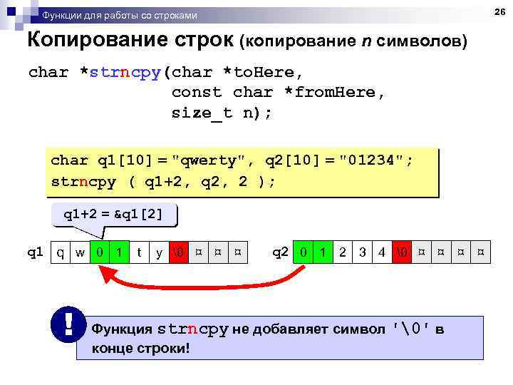 26 Функции для работы со строками Копирование строк (копирование n символов) char *strncpy(char *to.