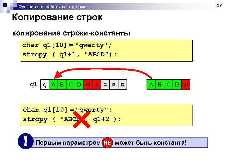27 Функции для работы со строками Копирование строк копирование строки-константы char q 1[10] =