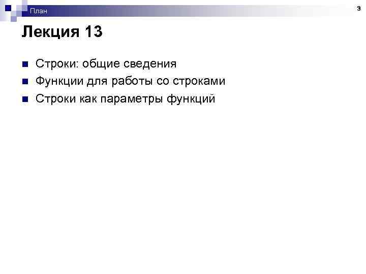 План Лекция 13 n n n Строки: общие сведения Функции для работы со строками