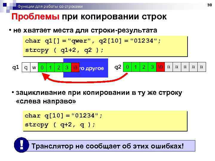 30 Функции для работы со строками Проблемы при копировании строк • не хватает места