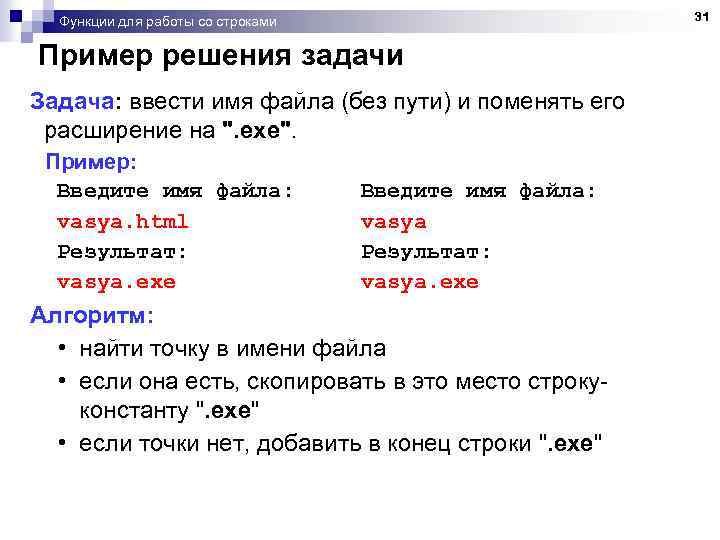 Функции для работы со строками Пример решения задачи Задача: ввести имя файла (без пути)