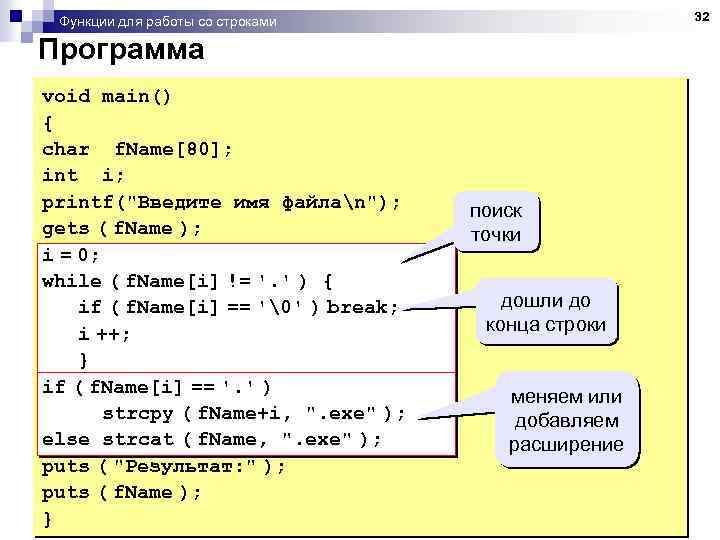 32 Функции для работы со строками Программа void main() { char f. Name[80]; int