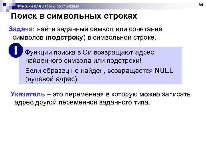 Функции для работы со строками Поиск в символьных строках Задача: найти заданный символ или