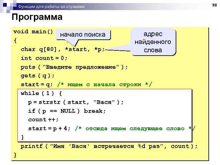 Функции для работы со строками Программа void main() адрес начало поиска { найденного char