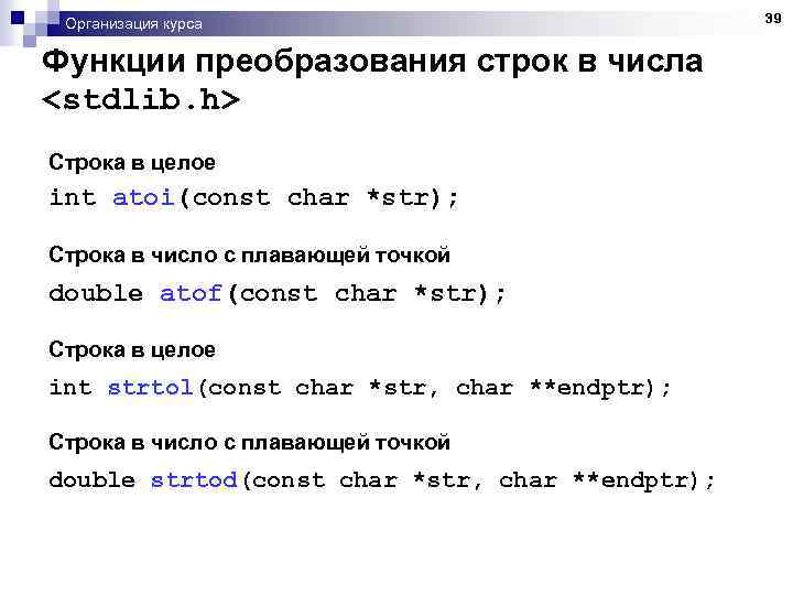 Организация курса Функции преобразования строк в числа <stdlib. h> Строка в целое int atoi(const