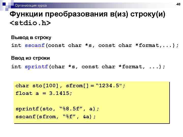 Организация курса 40 Функции преобразования в(из) строку(и) <stdio. h> Вывод в строку int sscanf(const