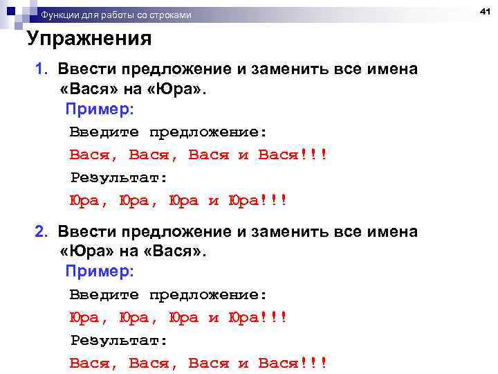 Функции для работы со строками Упражнения 1. Ввести предложение и заменить все имена «Вася»