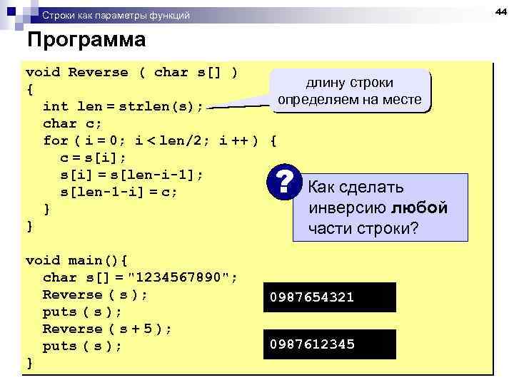 44 Строки как параметры функций Программа void Reverse ( char s[] ) длину строки