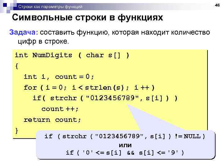 Строки как параметры функций Символьные строки в функциях Задача: составить функцию, которая находит количество