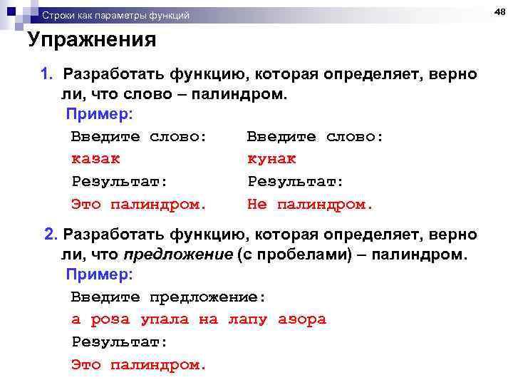 Строки как параметры функций Упражнения 1. Разработать функцию, которая определяет, верно ли, что слово