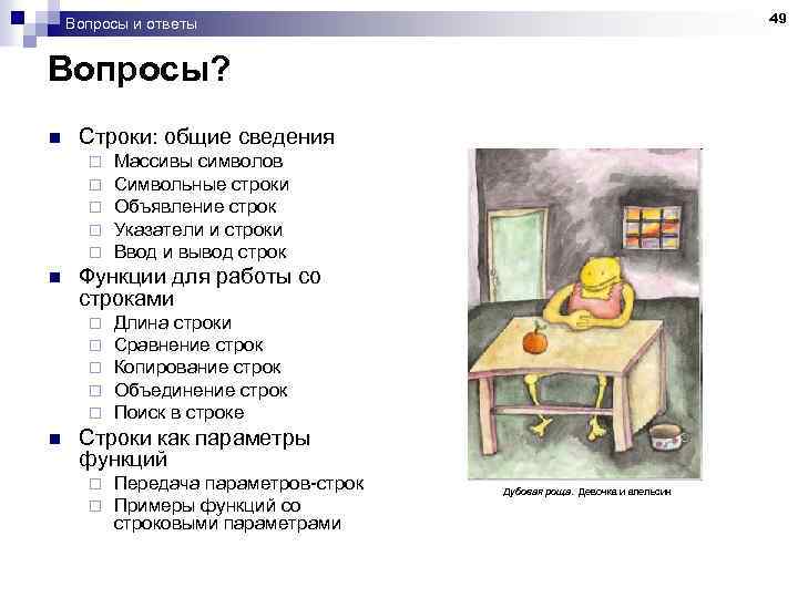 49 Вопросы и ответы Вопросы? n Строки: общие сведения ¨ ¨ ¨ n Функции