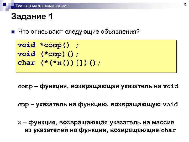 Три задания для самопроверки Задание 1 n Что описывают следующие объявления? void *comp() ;