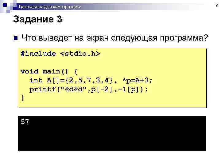 Три задания для самопроверки Задание 3 n Что выведет на экран следующая программа? #include