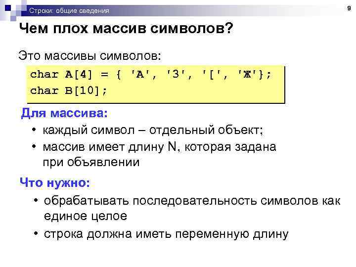 Строки: общие сведения Чем плох массив символов? Это массивы символов: char A[4] = {