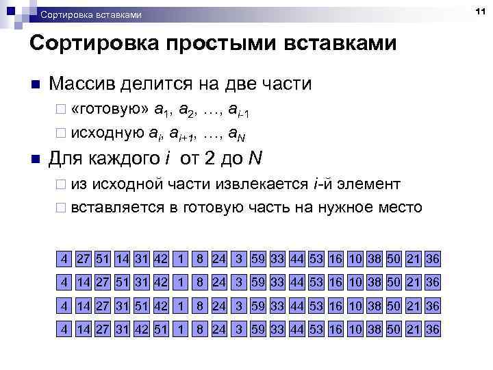 11 Сортировка вставками Сортировка простыми вставками n Массив делится на две части ¨ «готовую»