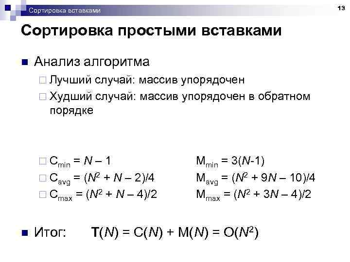 13 Сортировка вставками Сортировка простыми вставками n Анализ алгоритма ¨ Лучший случай: массив упорядочен