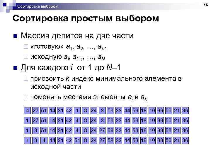 16 Сортировка выбором Сортировка простым выбором n Массив делится на две части ¨ «готовую»