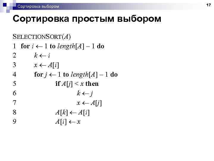 Сортировка выбором Сортировка простым выбором SELECTIONSORT(A) 1 for i 1 to length[A] – 1