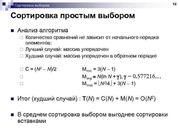 18 Сортировка выбором Сортировка простым выбором n Анализ алгоритма Количество сравнений не зависит от