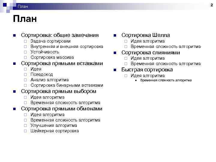 2 План n Сортировка: общие замечания ¨ ¨ n Сортировка прямым выбором ¨ ¨