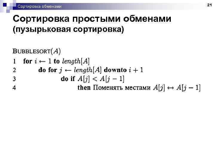 Сортировка обменами Сортировка простыми обменами (пузырьковая сортировка) 21 