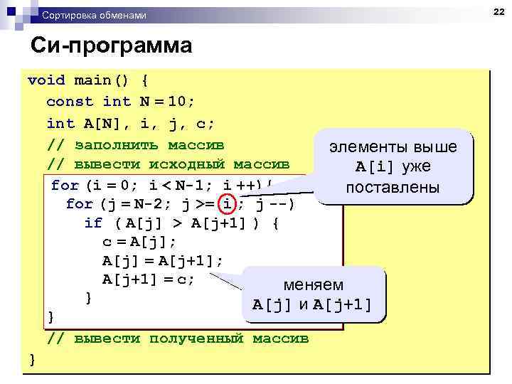 Сортировка обменами Си-программа void main() { const int N = 10; int A[N], i,