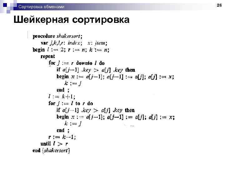 Сортировка обменами Шейкерная сортировка 26 