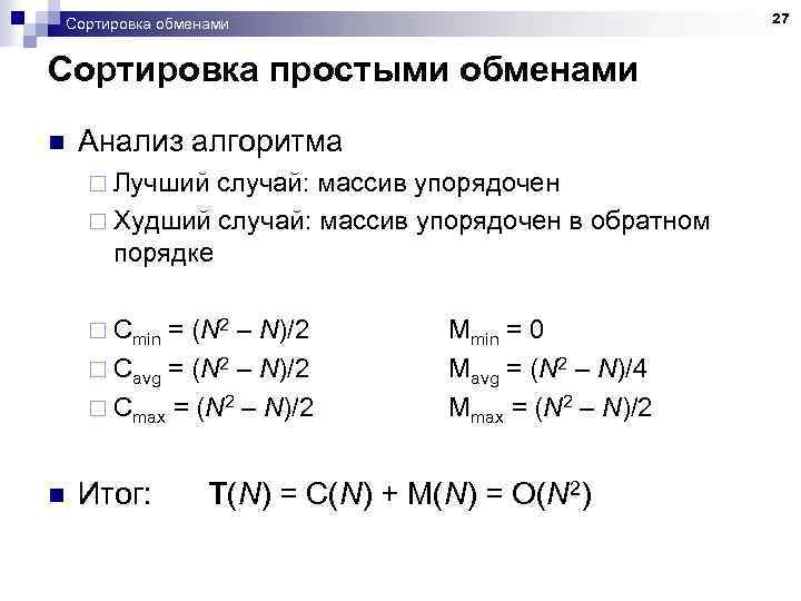 27 Сортировка обменами Сортировка простыми обменами n Анализ алгоритма ¨ Лучший случай: массив упорядочен