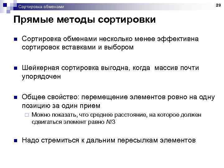 Сортировка обменами Прямые методы сортировки n Сортировка обменами несколько менее эффективна сортировок вставками и