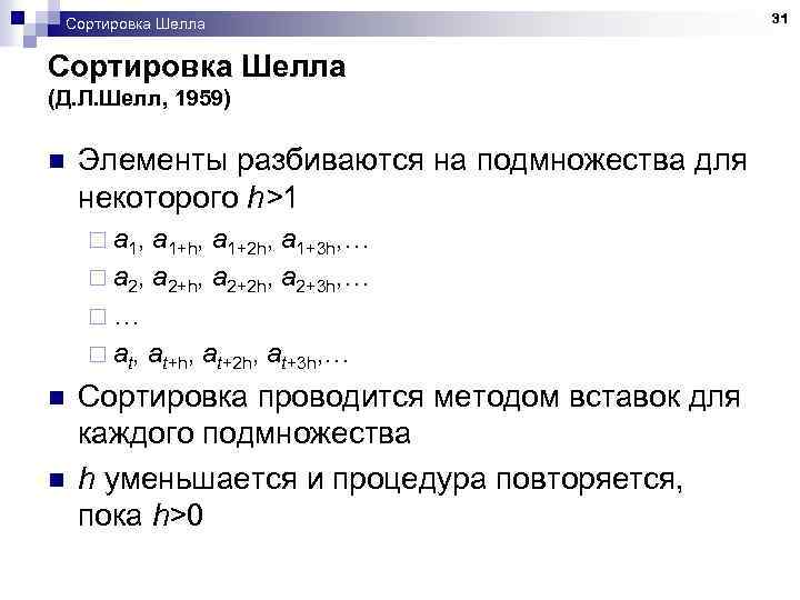 Сортировка Шелла (Д. Л. Шелл, 1959) n Элементы разбиваются на подмножества для некоторого h>1