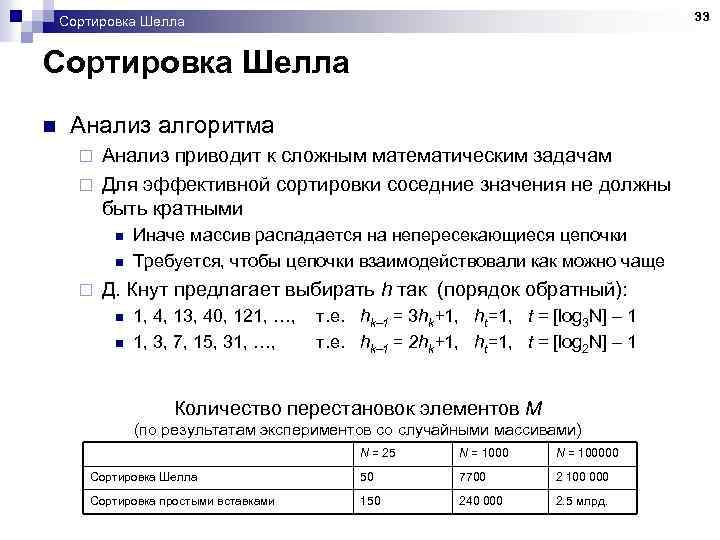 33 Сортировка Шелла n Анализ алгоритма Анализ приводит к сложным математическим задачам ¨ Для