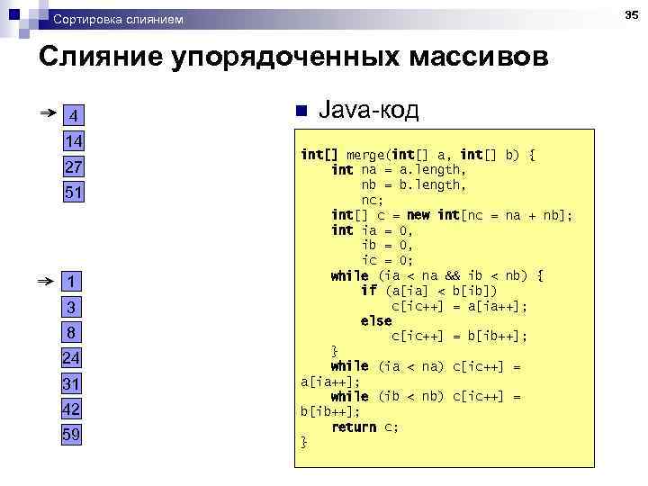 35 Сортировка слиянием Cлияние упорядоченных массивов 4 14 27 51 1 3 8 24