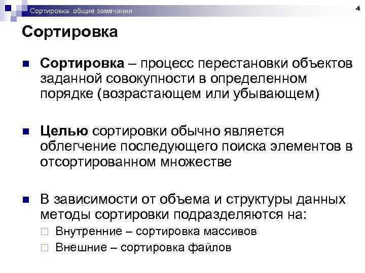 Сортировка: общие замечания Сортировка n Сортировка – процесс перестановки объектов заданной совокупности в определенном