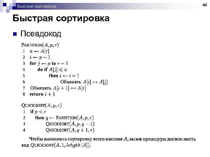 Быстрая сортировка n Псевдокод 42 