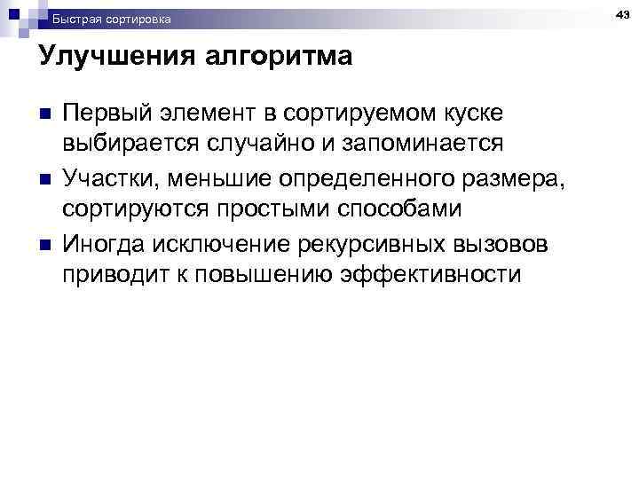 Быстрая сортировка Улучшения алгоритма n n n Первый элемент в сортируемом куске выбирается случайно