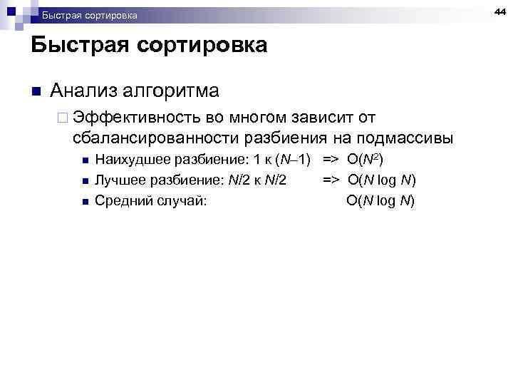 Быстрая сортировка n Анализ алгоритма ¨ Эффективность во многом зависит от сбалансированности разбиения на